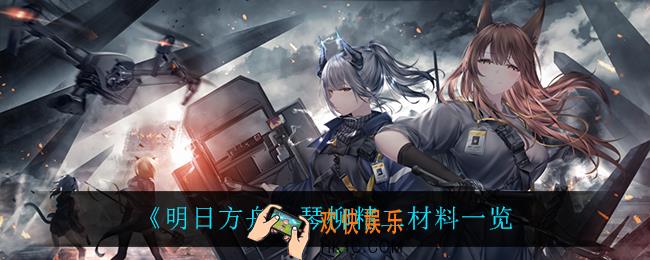明日方舟琴柳精二材料是什么_琴柳精二材料一览