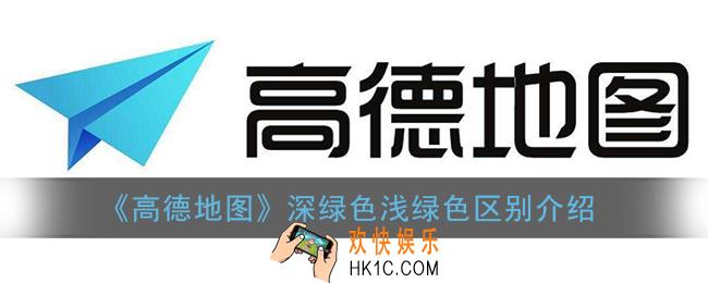 高德地图深绿色什么意思_深绿色浅绿色有什么区别