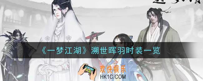 一梦江湖溯世晖羽时装怎么样_溯世晖羽时装一览