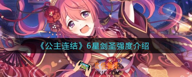 公主连结6星剑圣怎么样_国服6星剑圣强度介绍