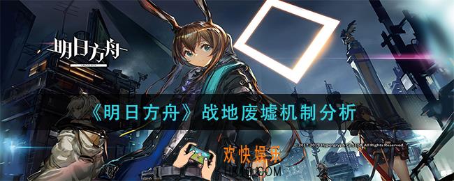 明日方舟战地废墟是什么_战地废墟机制分析
