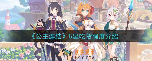 公主连结6星吃货怎么样_6星吃货强度介绍