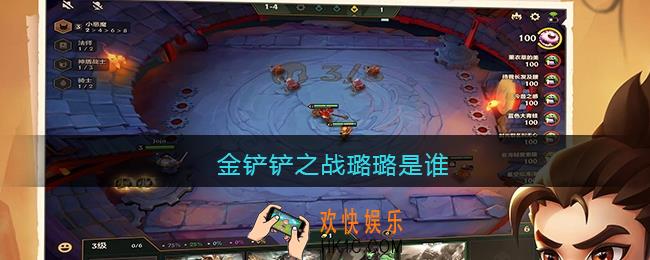 金铲铲之战璐璐是谁_金铲铲之战璐璐叫什么