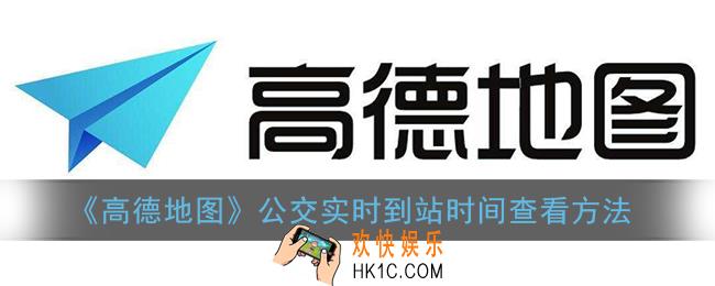 高德地图怎么看公交车到哪里了_怎么查公交车还有几分钟到
