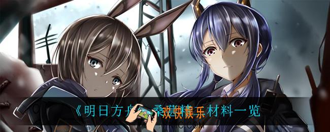 明日方舟桑葚精二材料是什么_桑葚精二材料一览