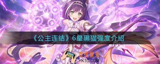 公主连结6星黑猫怎么样_6星黑猫强度介绍