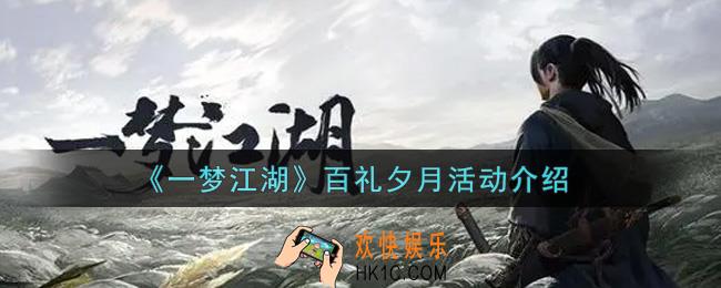 一梦江湖百礼夕月活动内容奖励详解_百礼夕月活动介绍