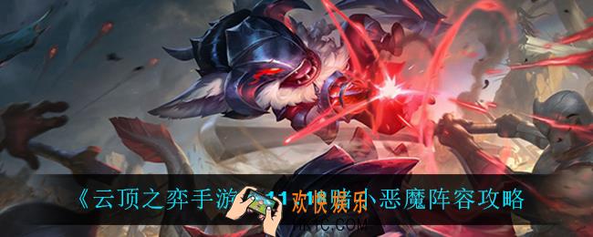 云顶之弈赌小恶魔怎么玩_11.18赌小恶魔阵容攻略