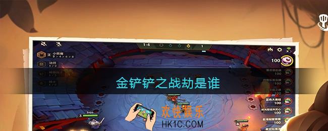 金铲铲之战劫是谁_金铲铲之战劫叫什么