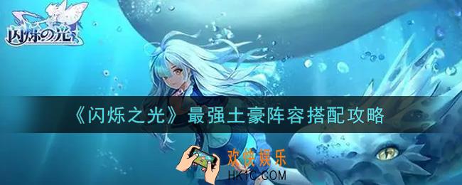 闪烁之光最强土豪阵容怎么搭配_最强土豪阵容搭配攻略