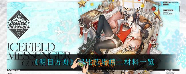 明日方舟罗比菈塔精二材料是什么_罗比菈塔精二材料一览