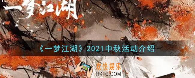 一梦江湖2021中秋活动内容奖励详解_2021中秋活动介绍