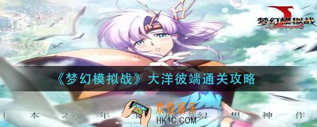 梦幻模拟战大洋彼端怎么过_大洋彼端通关攻略