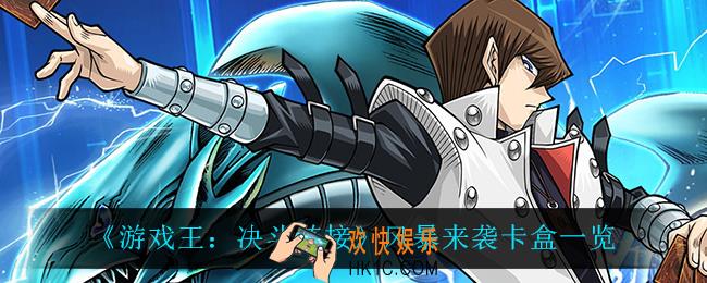 游戏王决斗链接风暴来袭卡盒怎么样_风暴来袭卡盒一览