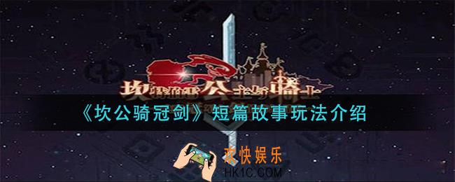 坎公骑冠剑短篇故事怎么玩_短篇故事玩法介绍
