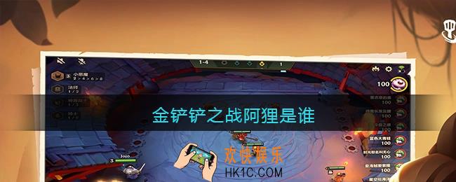 金铲铲之战阿狸是谁_金铲铲之战阿狸叫什么