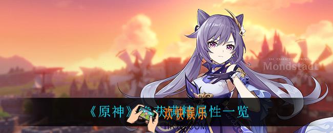 原神渔获满精属性怎么样_渔获满精属性一览