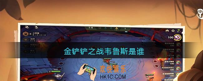 金铲铲之战韦鲁斯是谁_金铲铲之战韦鲁斯叫什么