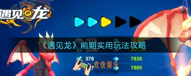 遇见龙前期怎么玩_前期实用玩法攻略