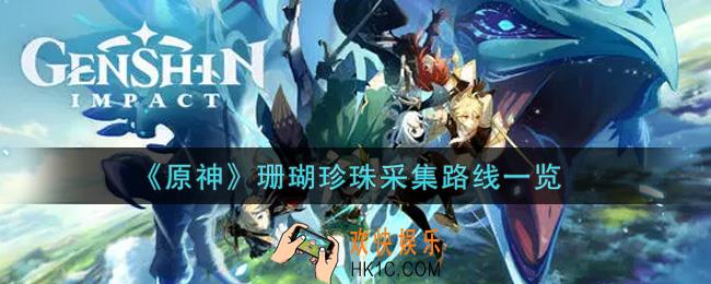 原神珊瑚珍珠怎么采集_珊瑚珍珠采集路线一览