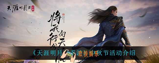 天涯明月刀手游中秋节活动怎么样_中秋节活动介绍