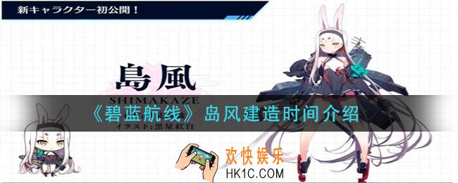 碧蓝航线岛风建造需要多久_岛风建造时间介绍