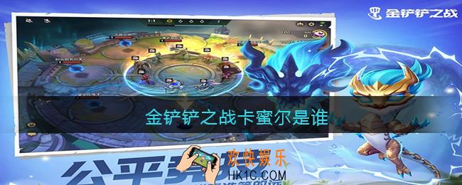 金铲铲之战卡蜜尔是谁_金铲铲之战卡蜜尔叫什么