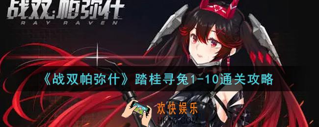战双帕弥什踏桂寻兔1