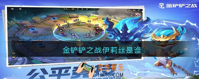 金铲铲之战伊莉丝是谁_金铲铲之战伊莉丝叫什么