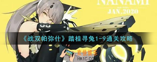 战双帕弥什踏桂寻兔1