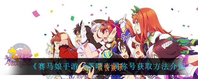 赛马娘手游菱曙专属称号怎么获得_菱曙专属称号获取方法介绍