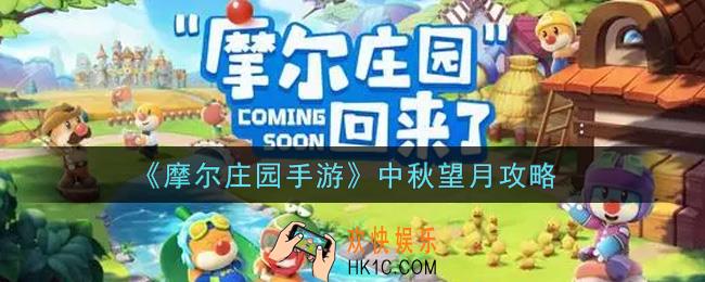 摩尔庄园手游中秋望月怎么做_中秋望月攻略