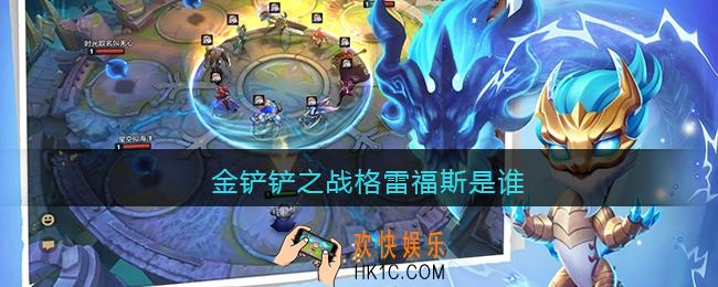 金铲铲之战格雷福斯是谁_金铲铲之战格雷福斯叫什么