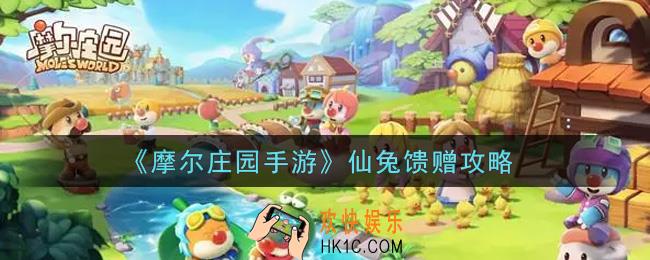 摩尔庄园手游仙兔馈赠怎么做_仙兔馈赠攻略