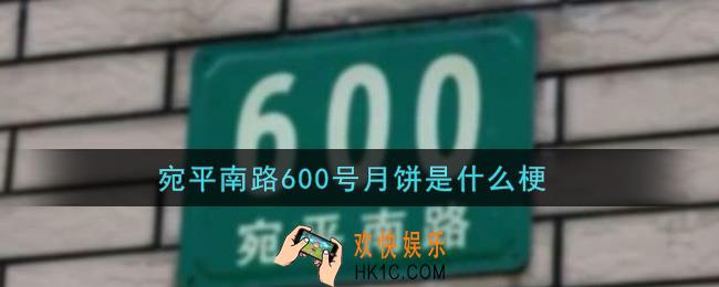 宛平南路600号月饼是什么梗_宛平南路600号月饼是什么意思
