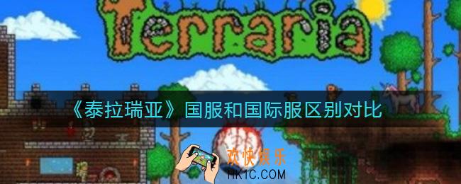 泰拉瑞亚国服和国际服有什么区别_国服和国际服区别对比