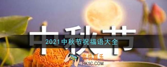 2021中秋节祝福语大全_2021中秋短信祝福语