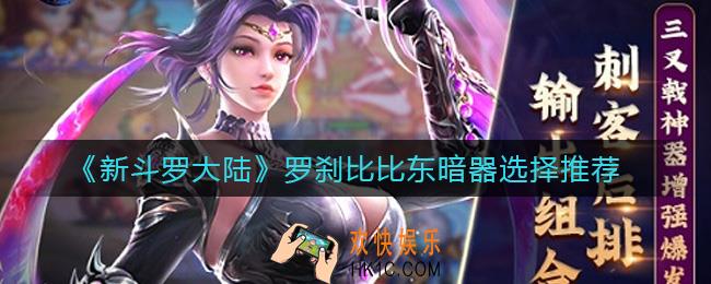 新斗罗大陆罗刹比比东暗器怎么选择_罗刹比比东暗器选择推荐