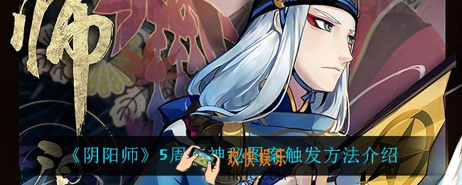 阴阳师5周年神秘图案怎么触发_5周年神秘图案触发方法介绍