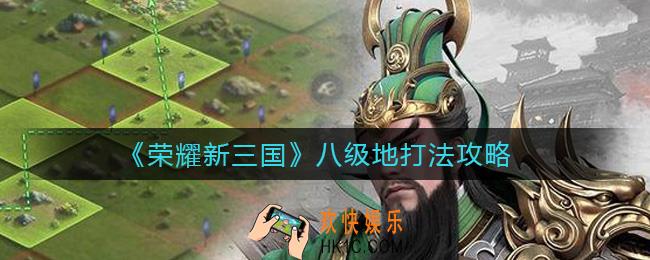 荣耀新三国八级地怎么打_八级地打法攻略