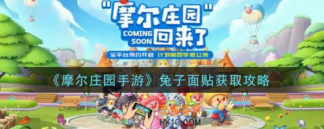 摩尔庄园手游兔子面贴怎么获得_兔子面贴获取攻略