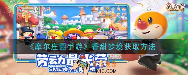 摩尔庄园手游香甜梦境怎么获得_香甜梦境获取方法
