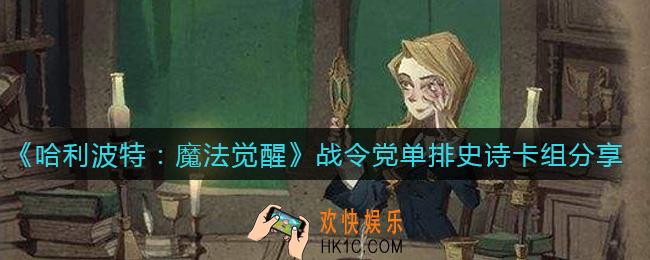 ​哈利波特魔法觉醒战令党怎么上史诗_战令党单排史诗卡组分享