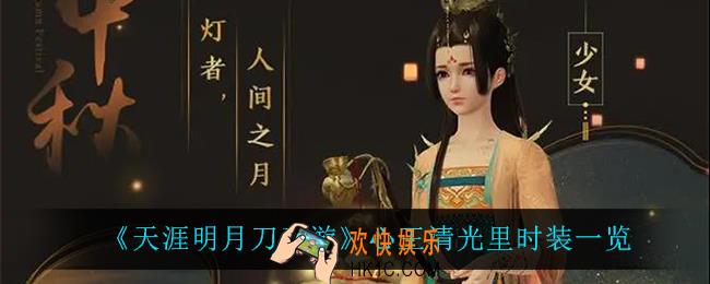 天涯明月刀手游心王清光里怎么样_心王清光里时装一览