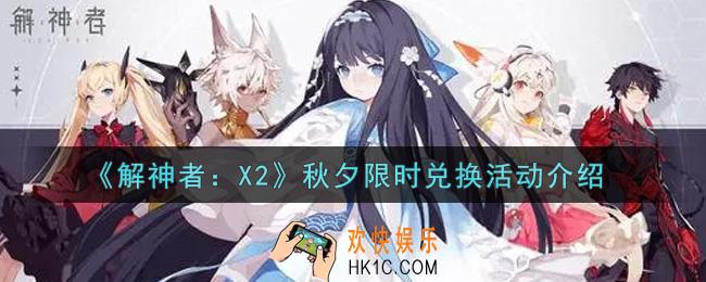 解神者X2秋夕限时兑换活动内容奖励详解_秋夕限时兑换活动介绍