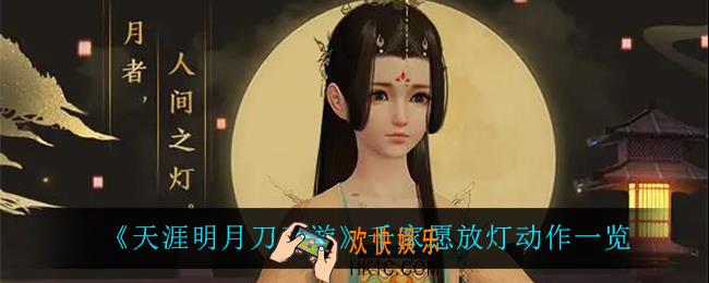 天涯明月刀手游千家愿动作怎么样_千家愿放灯动作一览