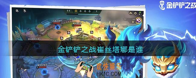 金铲铲之战崔丝塔娜是谁_金铲铲之战崔丝塔娜叫什么