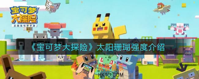 宝可梦大探险太阳珊瑚怎么样_太阳珊瑚强度介绍