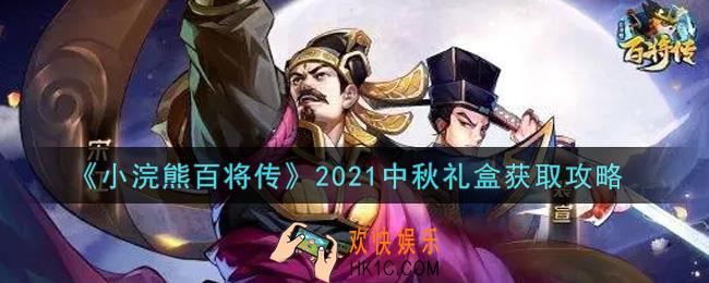 小浣熊百将传2021中秋礼盒怎么获得_2021中秋礼盒获取攻略