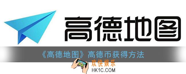 高德地图怎么赚高德币_高德币获得方法